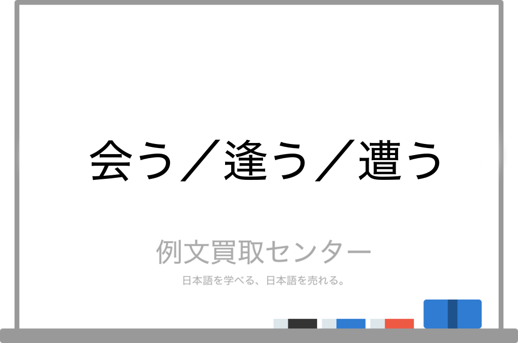 会う と 逢う と 遭う の意味の違いと使い方の例文 例文買取センター