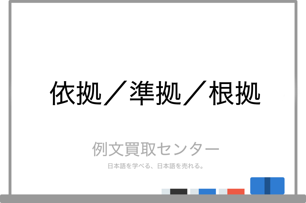 依拠 と 準拠 と 根拠 の意味の違いと使い方の例文 例文買取センター