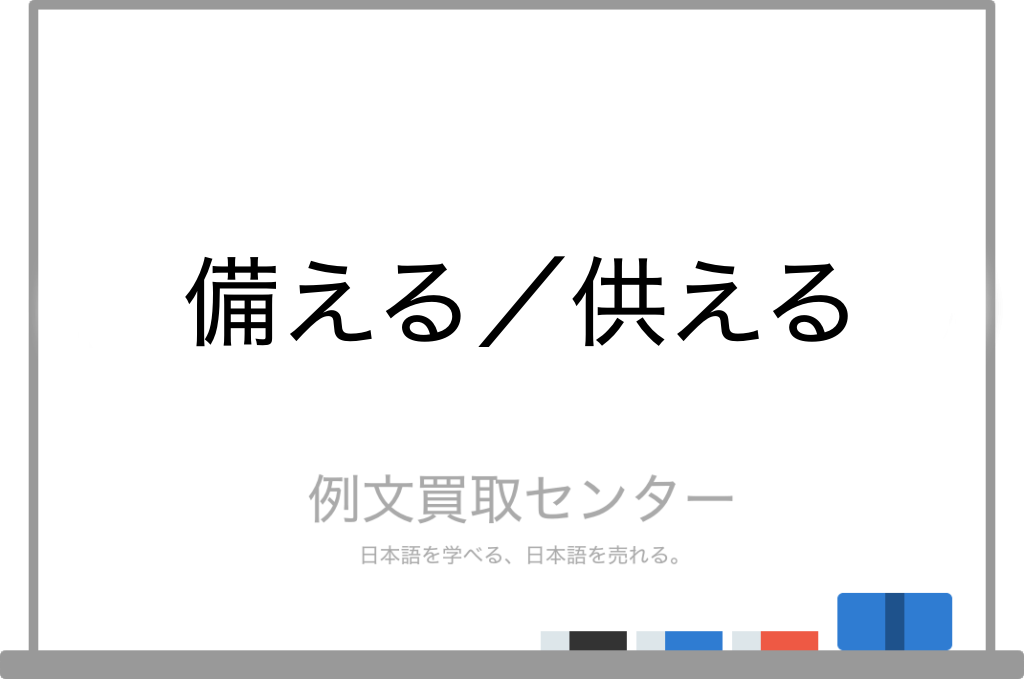 備える