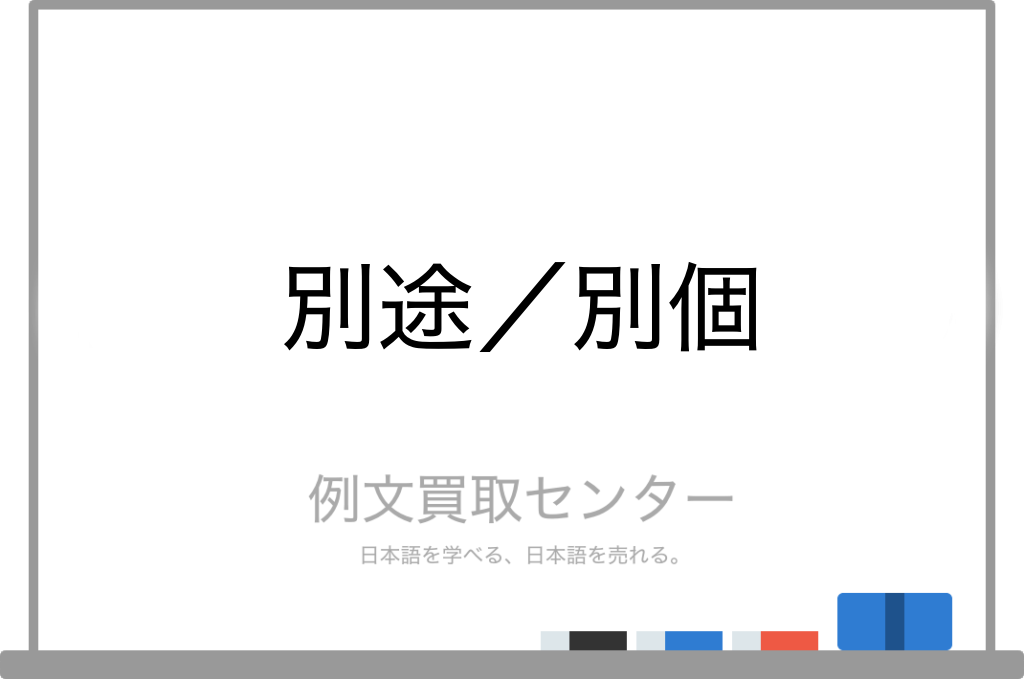 【別途】と【別個】の意味の違いと使い方の例文 | 例文買取センター