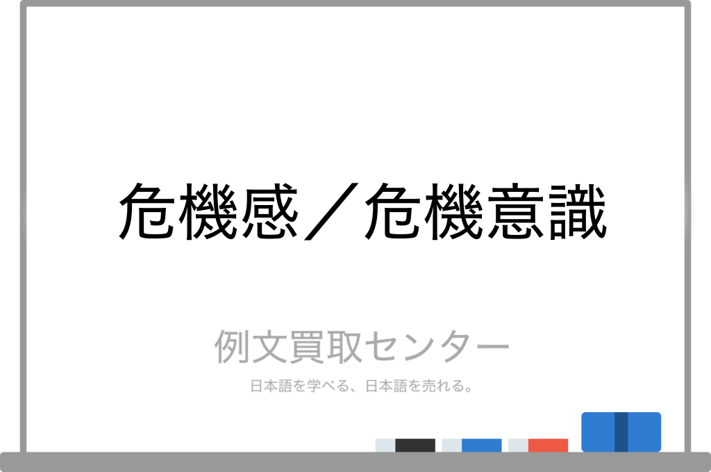 危機感 と 危機意識 の意味の違いと使い方の例文 例文買取センター