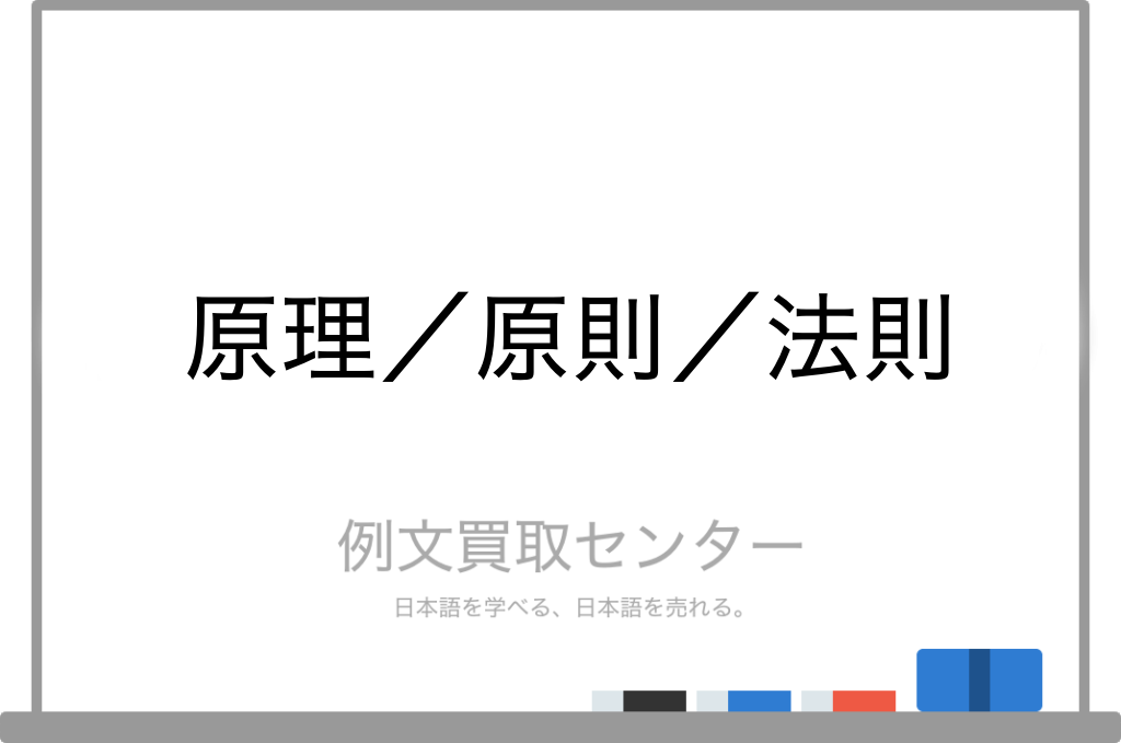 原理の例文は？