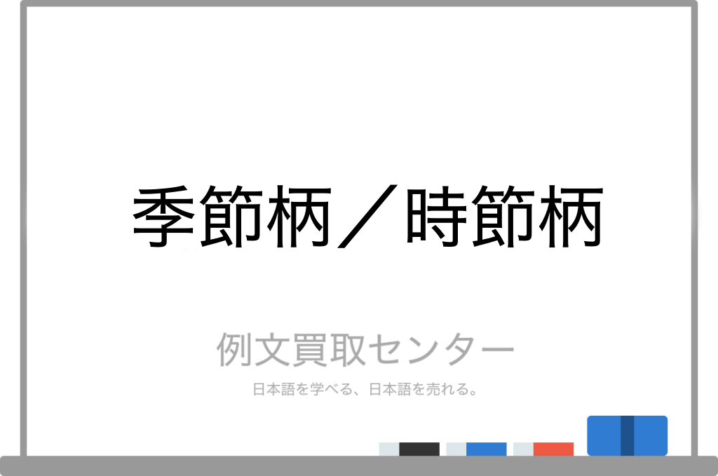 季節柄 と 時節柄 の意味の違いと使い方の例文 例文買取センター