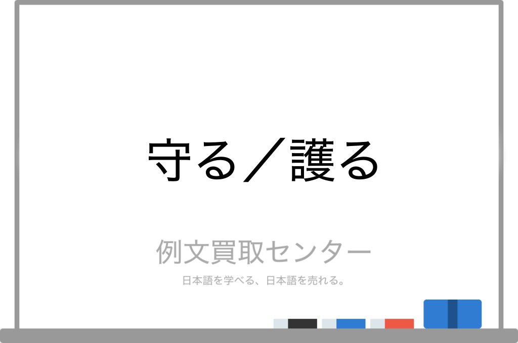 守る と 護る の意味の違いと使い方の例文 例文買取センター