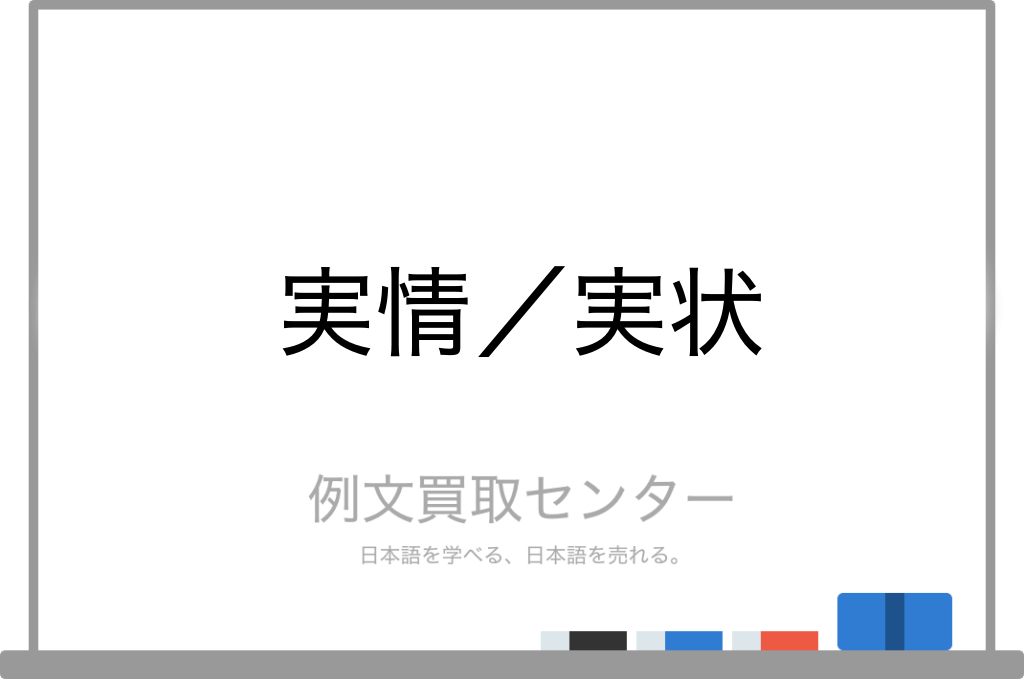 実情 と 実状 の意味の違いと使い方の例文 例文買取センター