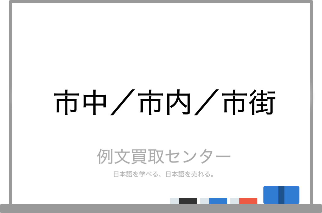 市中 と 市内 と 市街 の意味の違いと使い方の例文 例文買取センター