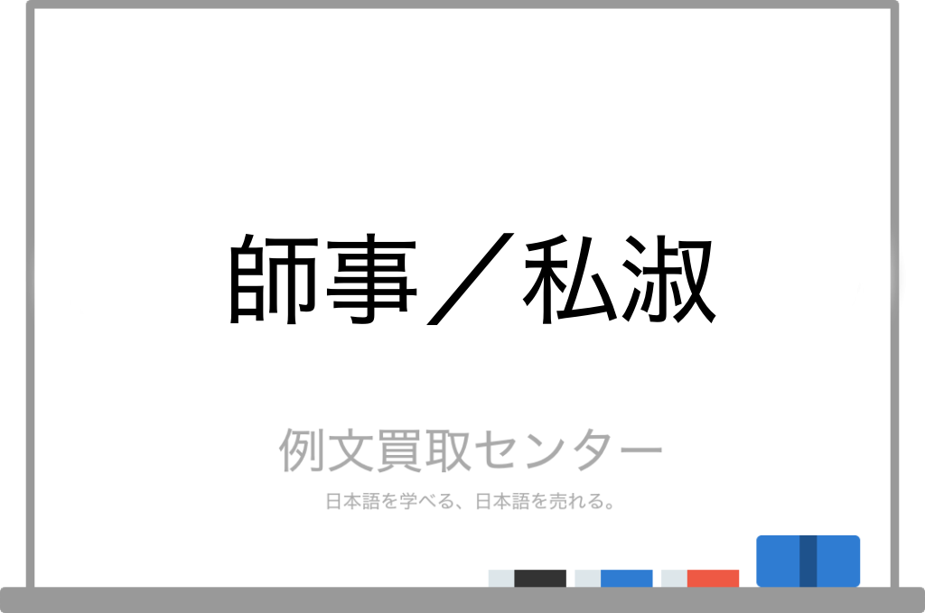 師事 と 私淑 の意味の違いと使い方の例文 例文買取センター