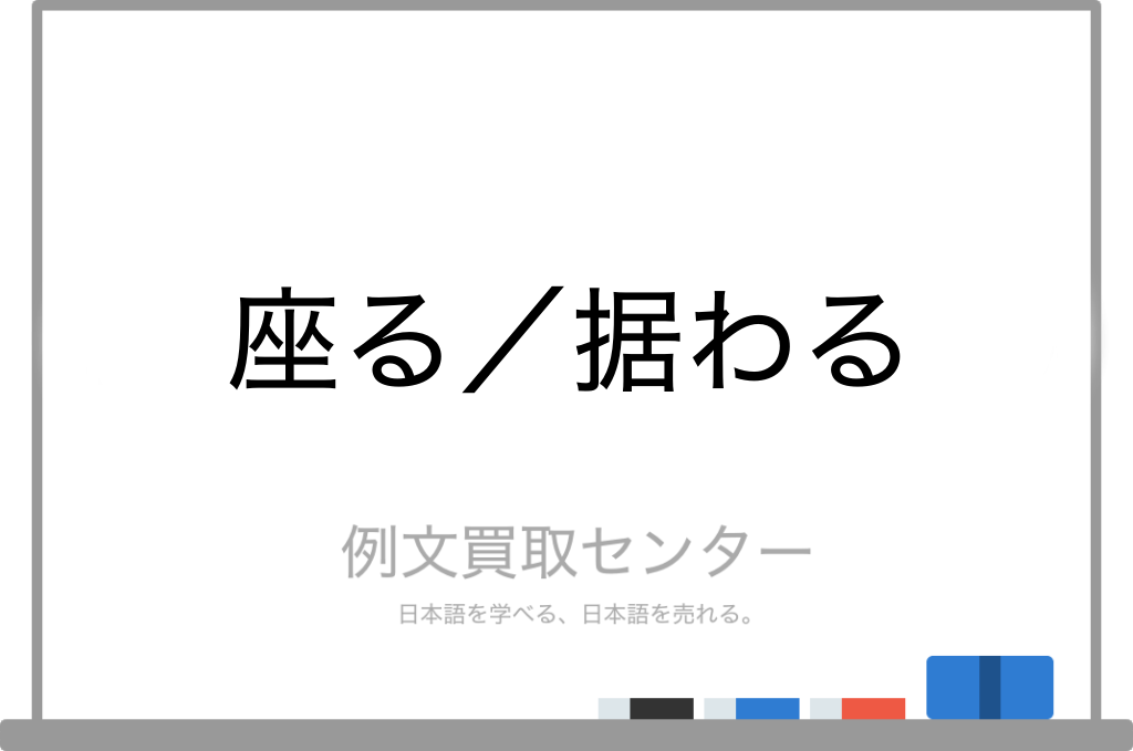 座る と 据わる の意味の違いと使い方の例文 例文買取センター