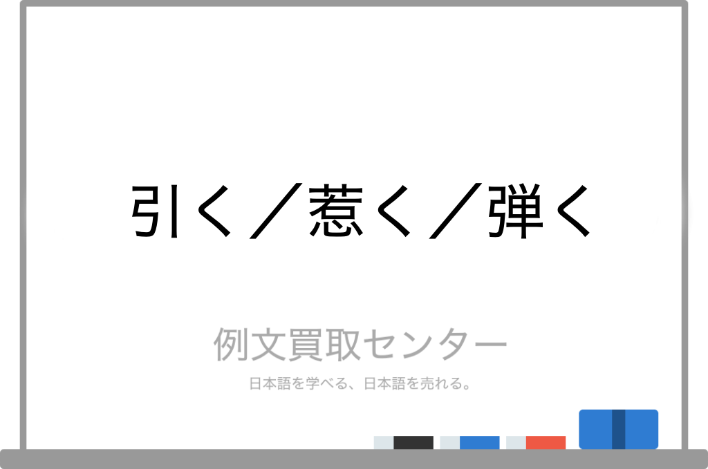 引く と 惹く と 弾く の意味の違いと使い方の例文 例文買取センター 引く と 惹く と 弾く の意味の違いと使い方の例文 例文買取センター