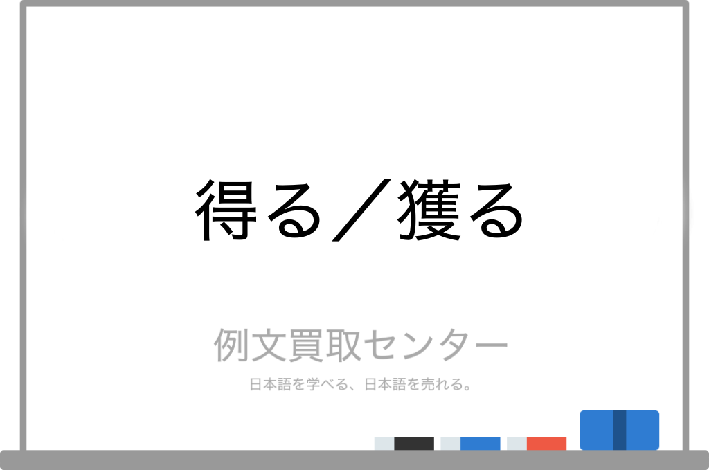 得る と 獲る の意味の違いと使い方の例文 例文買取センター