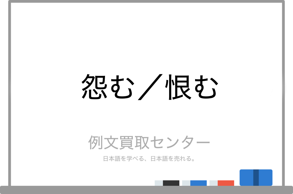 怨む と 恨む の意味の違いと使い方の例文 例文買取センター