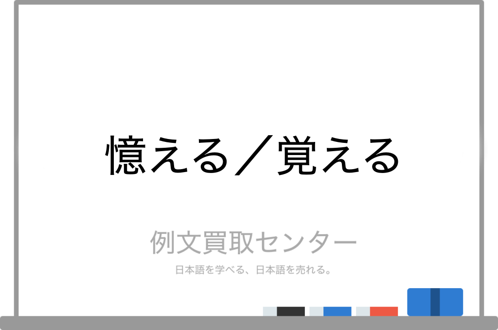憶える と 覚える の意味の違いと使い方の例文 例文買取センター
