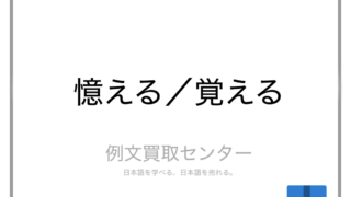 憶える と 覚える の意味の違いと使い方の例文 例文買取センター