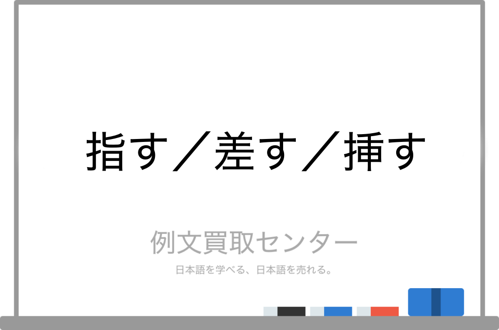 指す と 差す と 挿す の意味の違いと使い方の例文 例文買取センター