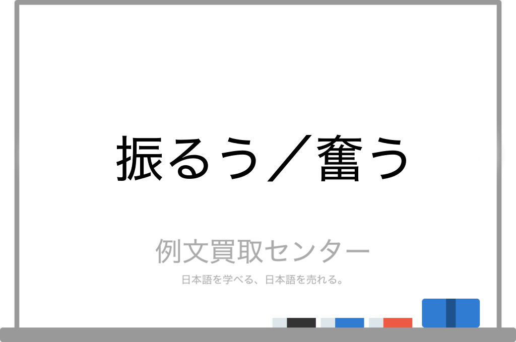 振るう と 奮う の意味の違いと使い方の例文 例文買取センター