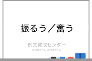 【振るう】と【奮う】の意味の違いと使い方の例文 | 例文買取センター