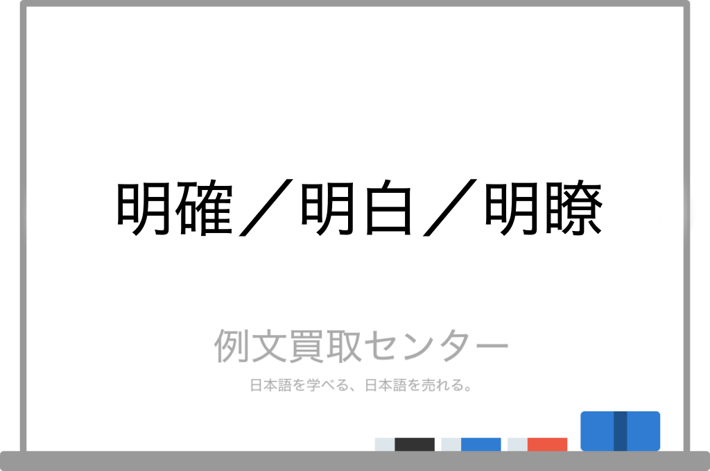 明確 と 明白 と 明瞭 の意味の違いと使い方の例文 例文買取センター