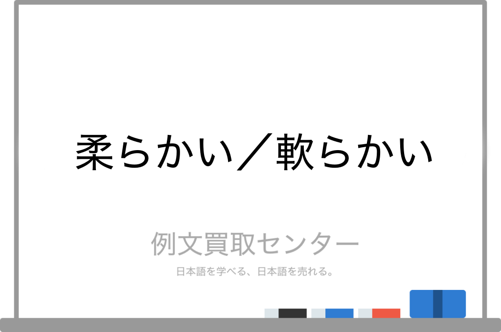 柔らかい と 軟らかい の意味の違いと使い方の例文 例文買取センター