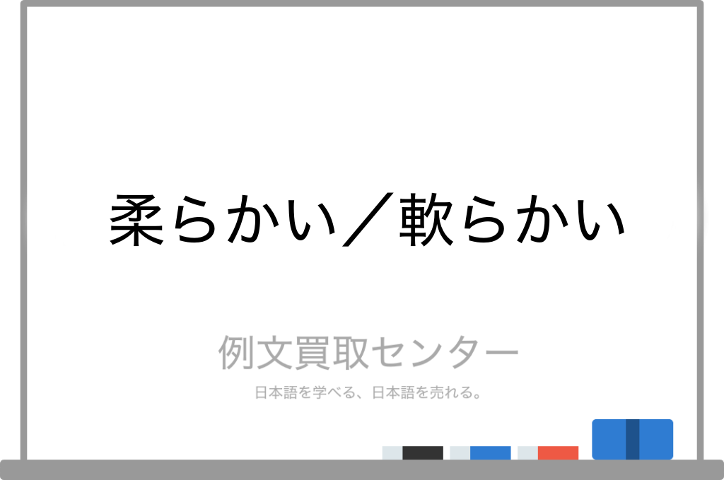 柔らかい と 軟らかい の意味の違いと使い方の例文 例文買取センター