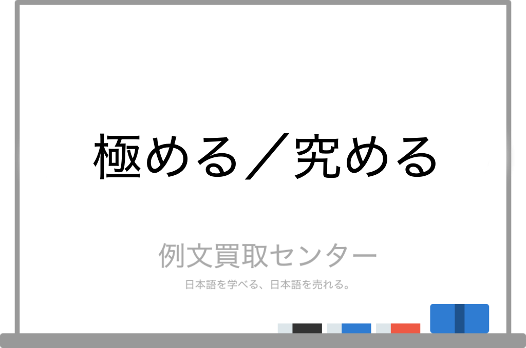 極める と 究める の意味の違いと使い方の例文 例文買取センター