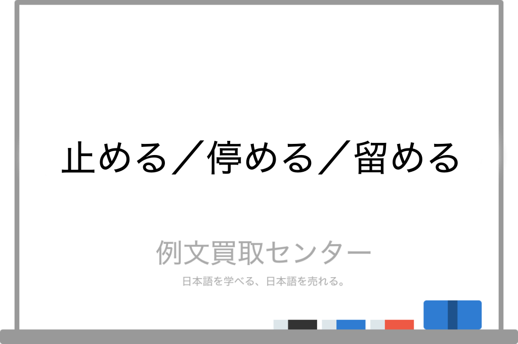 止める と 停める と 留める の意味の違いと使い方の例文 例文買取センター