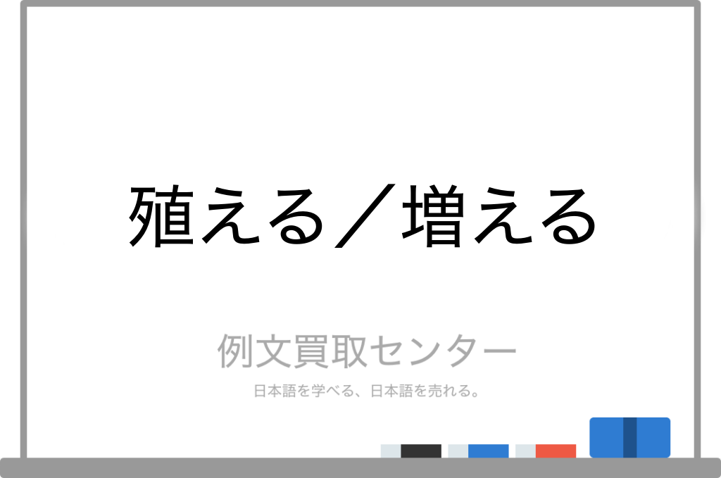 殖える と 増える の意味の違いと使い方の例文 例文買取センター