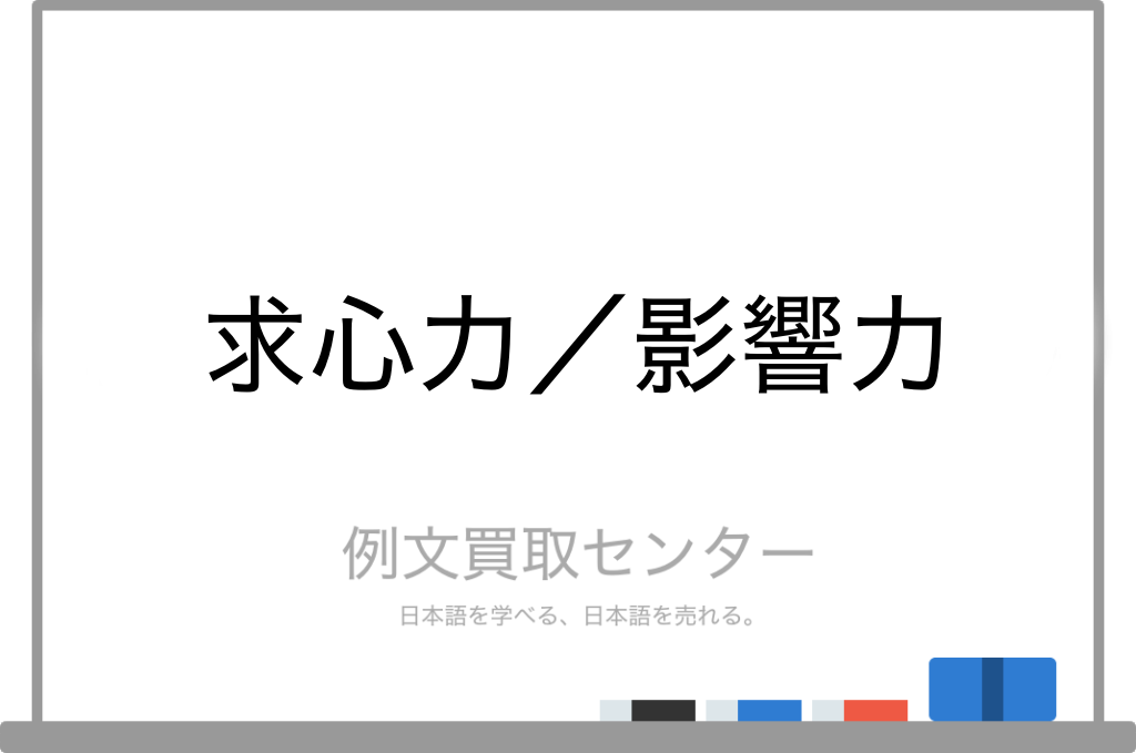 求心力 と 影響力 の意味の違いと使い方の例文 例文買取センター