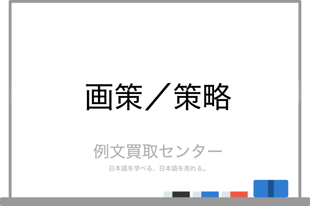 画策 と 策略 の意味の違いと使い方の例文 例文買取センター