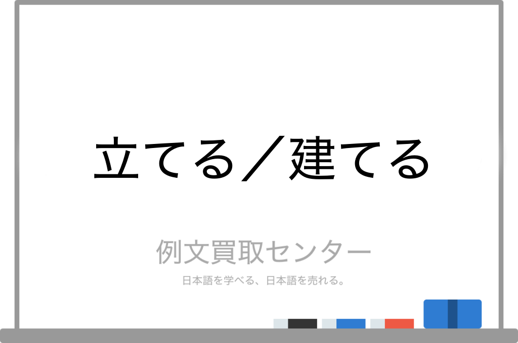 立てる と 建てる の意味の違いと使い方の例文 例文買取センター