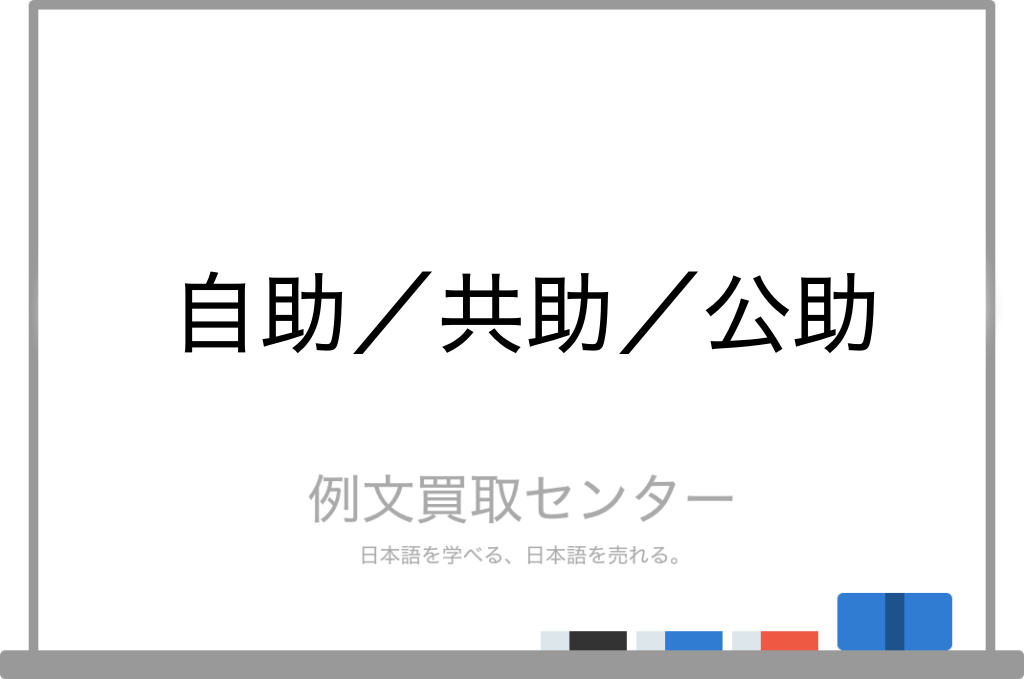 自助 と 共助 と 公助 の意味の違いと使い方の例文 例文買取センター