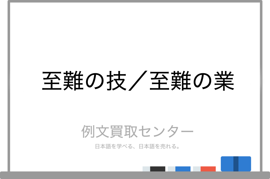 至難の技 と 至難の業 の意味の違いと使い方の例文 例文買取センター