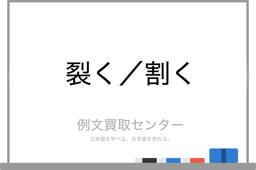 割く