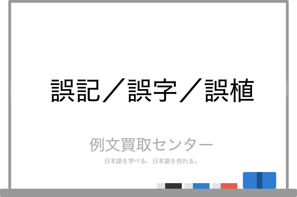 誤記 と 誤字 と 誤植 の意味の違いと使い方の例文 例文買取センター