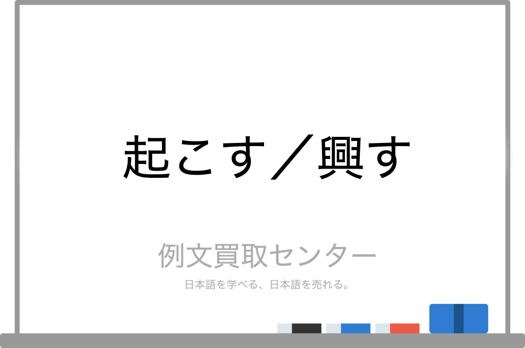 起こす と 興す の意味の違いと使い方の例文 例文買取センター