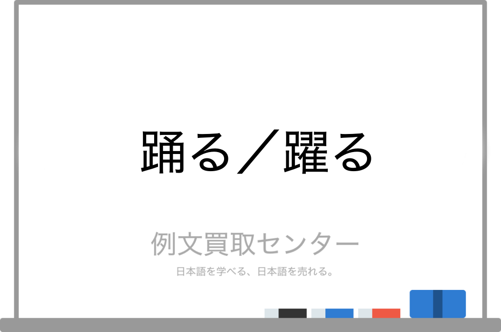 踊る と 踊る の意味の違いと使い方の例文 例文買取センター