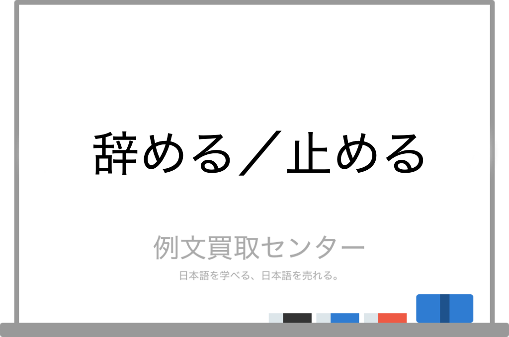 辞める と 止める の意味の違いと使い方の例文 例文買取センター