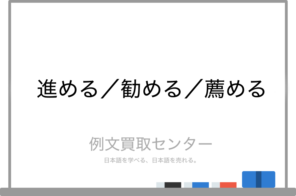 進める と 勧める と 薦める の意味の違いと使い方の例文 例文買取センター