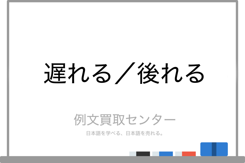 遅れる と 後れる の意味の違いと使い方の例文 例文買取センター