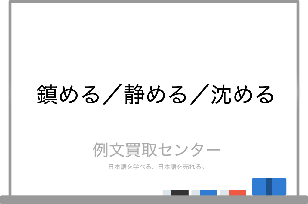 鎮める と 静める と 沈める の意味の違いと使い方の例文 例文買取センター