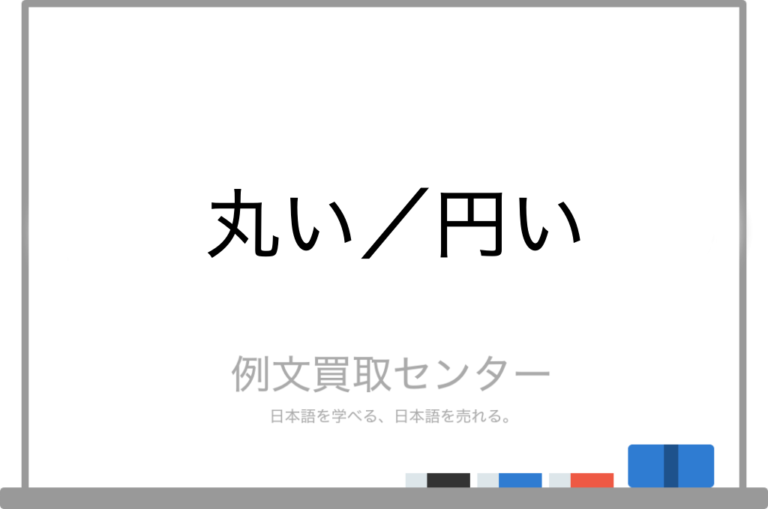 【丸い】と【円い】の意味の違いと使い方の例文 例文買取センター