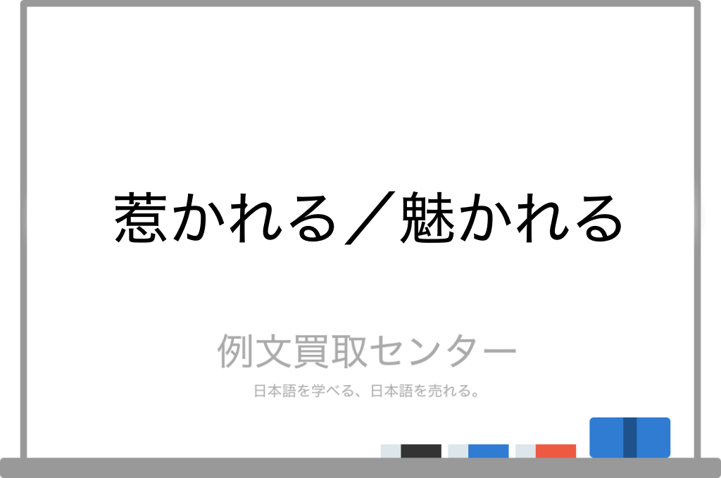 【惹かれる】と【魅かれる】の意味の違いと使い方の例文 例文買取センター