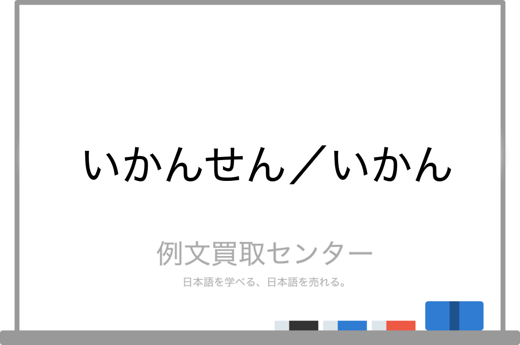 いかんせん と いかん の意味の違いと使い方の例文 例文買取センター