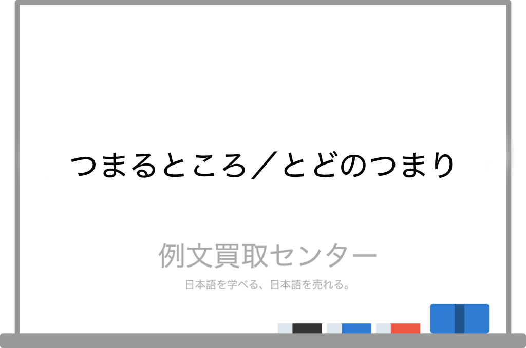 つまるところ と とどのつまり の意味の違いと使い方の例文 例文買取センター