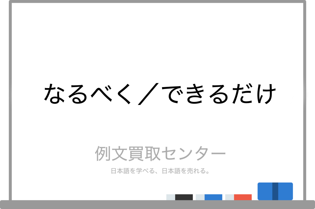 なるべく なるべく