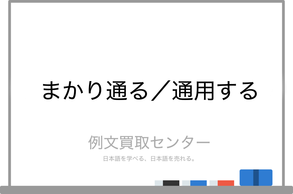 まかり通る と 通用する の意味の違いと使い方の例文 例文買取センター