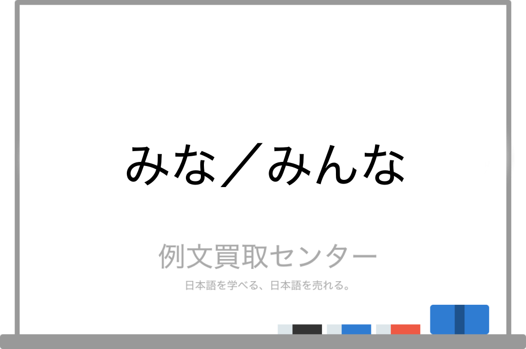 みな と みんな の意味の違いと使い方の例文 例文買取センター