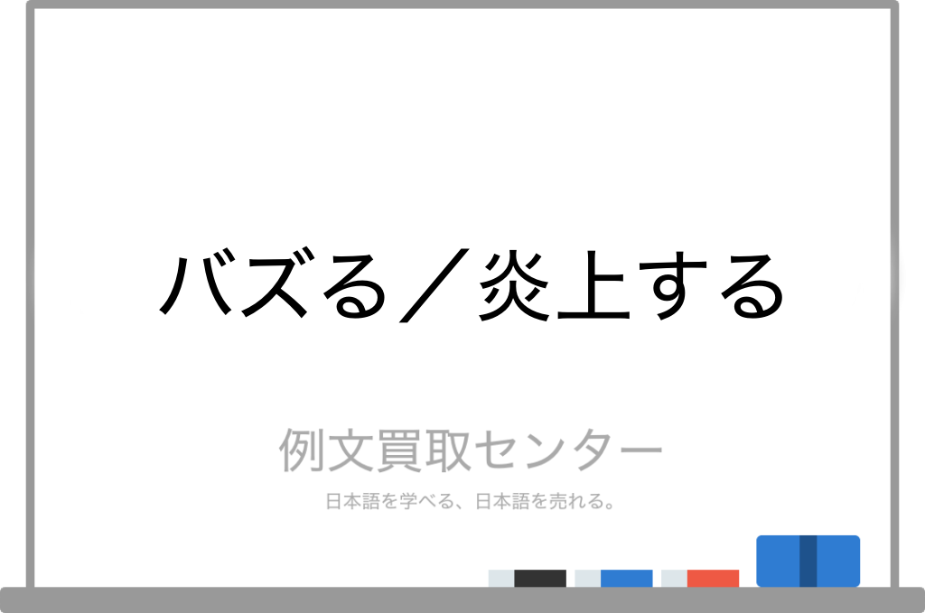 バズる】と【炎上する】の意味の違いと使い方の例文  例文買取センター
