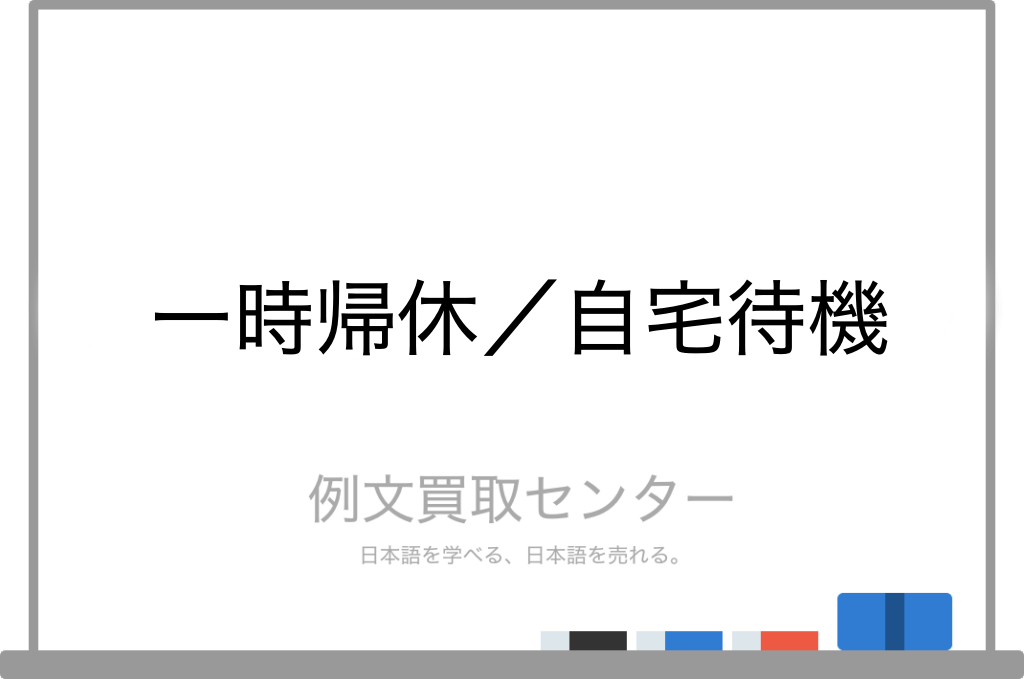 一時帰休 と 自宅待機 の意味の違いと使い方の例文 例文買取センター