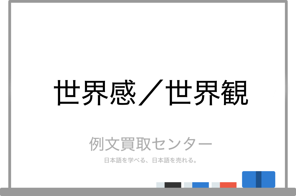 世界感 と 世界観 の意味の違いと使い方の例文 例文買取センター