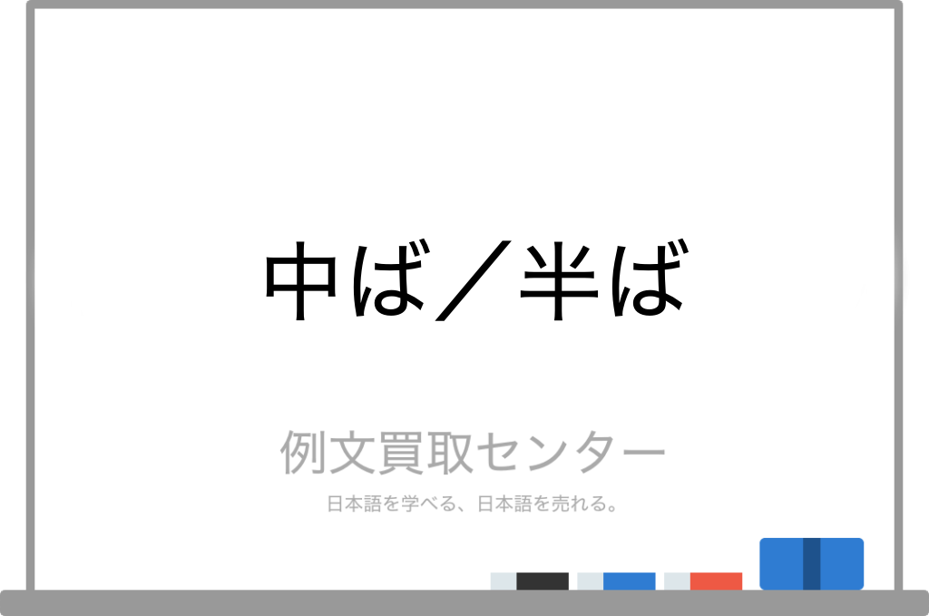 中ば と 半ば の意味の違いと使い方の例文 例文買取センター